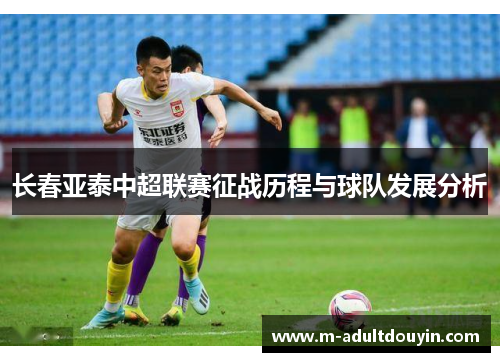 长春亚泰中超联赛征战历程与球队发展分析