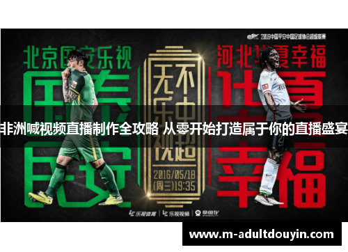 非洲喊视频直播制作全攻略 从零开始打造属于你的直播盛宴