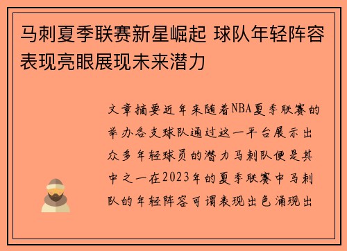 马刺夏季联赛新星崛起 球队年轻阵容表现亮眼展现未来潜力