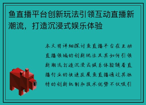 鱼直播平台创新玩法引领互动直播新潮流，打造沉浸式娱乐体验