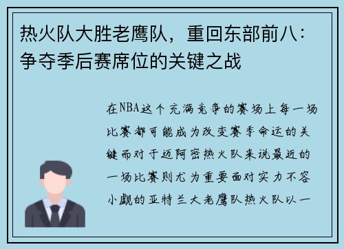 热火队大胜老鹰队，重回东部前八：争夺季后赛席位的关键之战