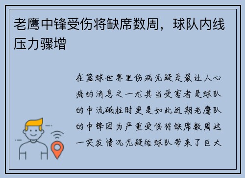 老鹰中锋受伤将缺席数周，球队内线压力骤增
