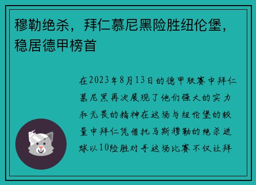 穆勒绝杀，拜仁慕尼黑险胜纽伦堡，稳居德甲榜首