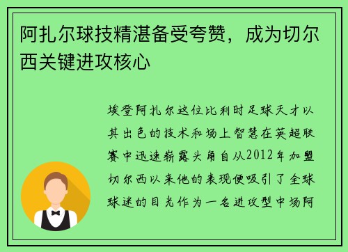 阿扎尔球技精湛备受夸赞，成为切尔西关键进攻核心