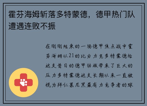 霍芬海姆斩落多特蒙德，德甲热门队遭遇连败不振