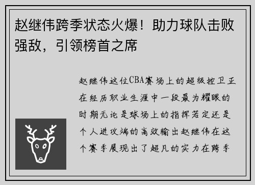 赵继伟跨季状态火爆！助力球队击败强敌，引领榜首之席