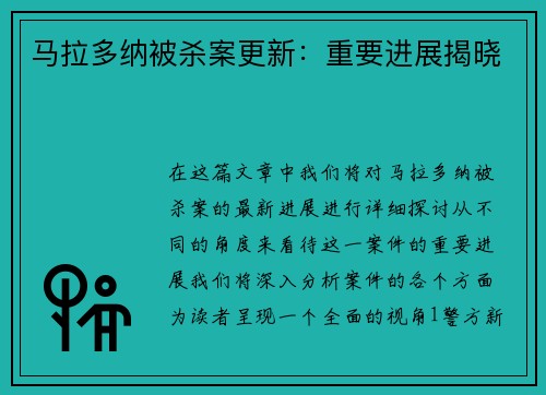 马拉多纳被杀案更新：重要进展揭晓