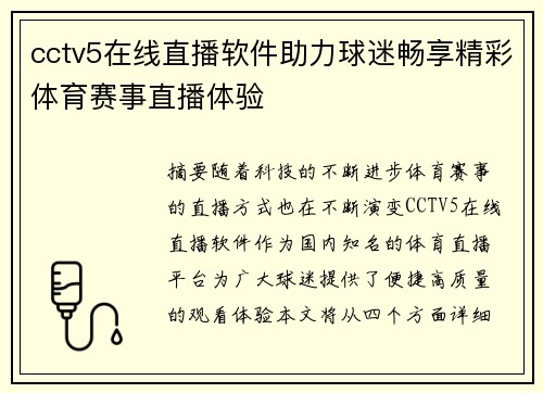 cctv5在线直播软件助力球迷畅享精彩体育赛事直播体验