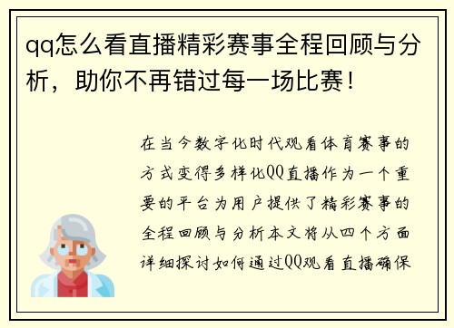 qq怎么看直播精彩赛事全程回顾与分析，助你不再错过每一场比赛！
