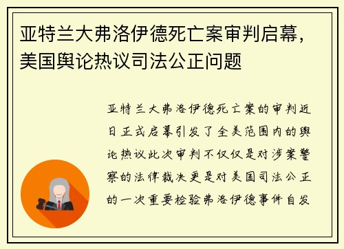 亚特兰大弗洛伊德死亡案审判启幕，美国舆论热议司法公正问题