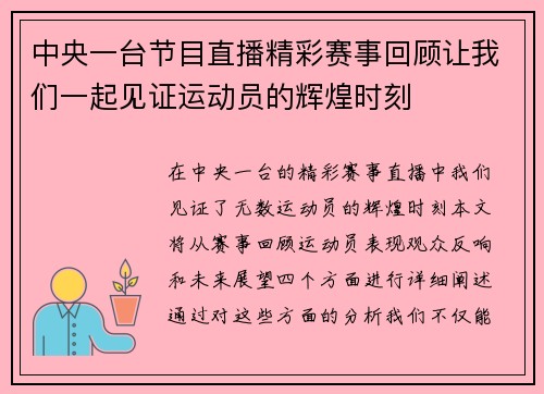 中央一台节目直播精彩赛事回顾让我们一起见证运动员的辉煌时刻