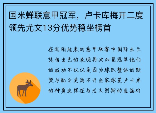 国米蝉联意甲冠军，卢卡库梅开二度领先尤文13分优势稳坐榜首
