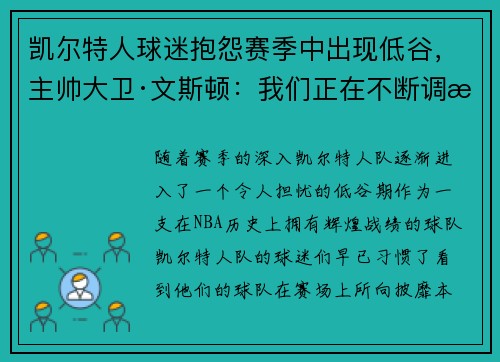 凯尔特人球迷抱怨赛季中出现低谷，主帅大卫·文斯顿：我们正在不断调整挑战自我