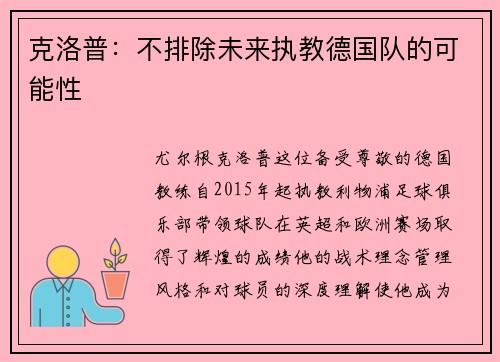 克洛普：不排除未来执教德国队的可能性