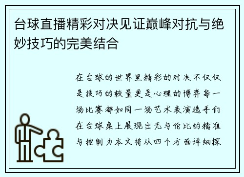 台球直播精彩对决见证巅峰对抗与绝妙技巧的完美结合