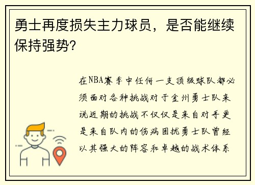 勇士再度损失主力球员，是否能继续保持强势？