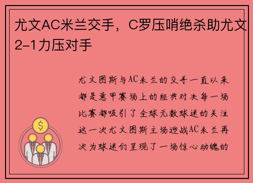 尤文AC米兰交手，C罗压哨绝杀助尤文2-1力压对手