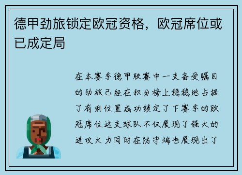 德甲劲旅锁定欧冠资格，欧冠席位或已成定局