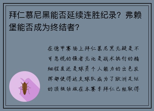 拜仁慕尼黑能否延续连胜纪录？弗赖堡能否成为终结者？
