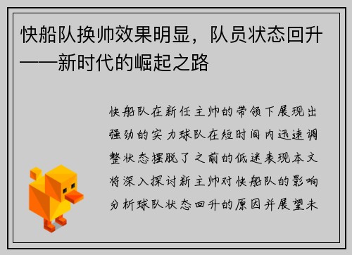 快船队换帅效果明显，队员状态回升——新时代的崛起之路