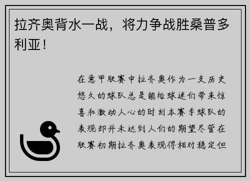 拉齐奥背水一战，将力争战胜桑普多利亚！