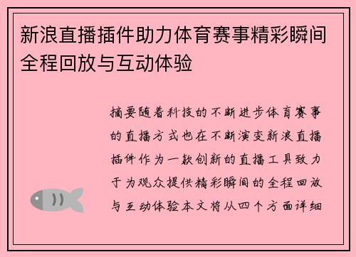 新浪直播插件助力体育赛事精彩瞬间全程回放与互动体验