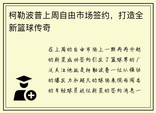 柯勒波普上周自由市场签约，打造全新篮球传奇