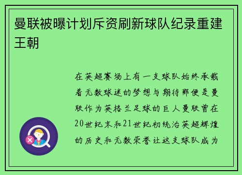 曼联被曝计划斥资刷新球队纪录重建王朝