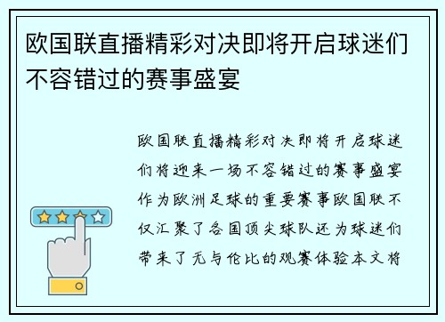 欧国联直播精彩对决即将开启球迷们不容错过的赛事盛宴