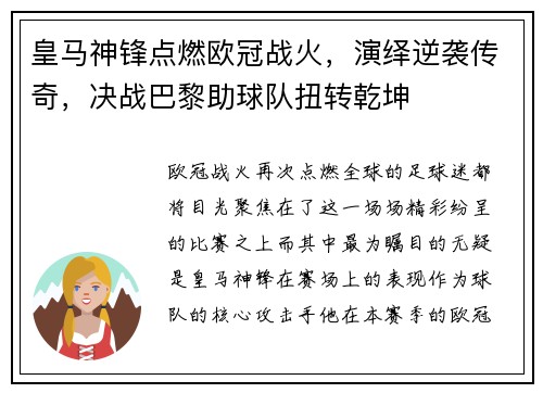 皇马神锋点燃欧冠战火，演绎逆袭传奇，决战巴黎助球队扭转乾坤