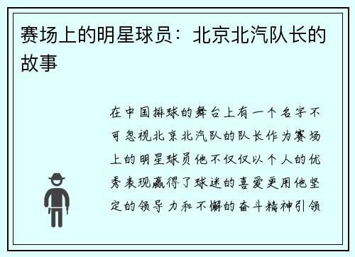 赛场上的明星球员：北京北汽队长的故事