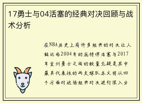 17勇士与04活塞的经典对决回顾与战术分析