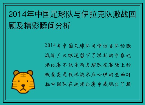 2014年中国足球队与伊拉克队激战回顾及精彩瞬间分析