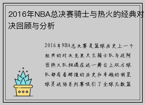 2016年NBA总决赛骑士与热火的经典对决回顾与分析