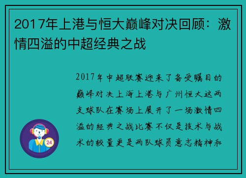 2017年上港与恒大巅峰对决回顾：激情四溢的中超经典之战