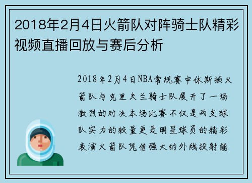 2018年2月4日火箭队对阵骑士队精彩视频直播回放与赛后分析