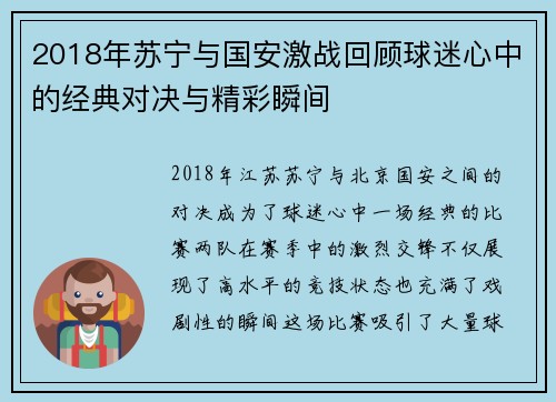 2018年苏宁与国安激战回顾球迷心中的经典对决与精彩瞬间