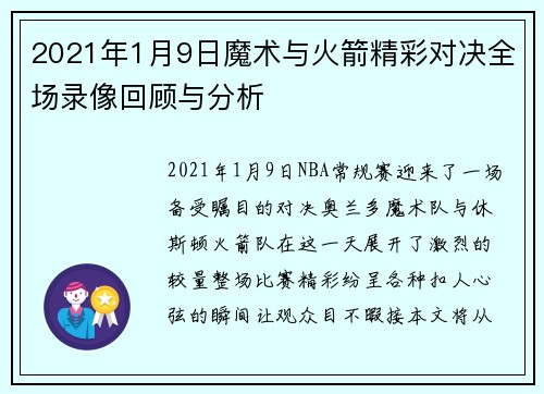 2021年1月9日魔术与火箭精彩对决全场录像回顾与分析