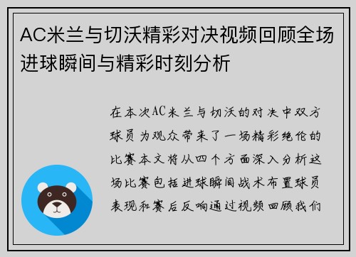 AC米兰与切沃精彩对决视频回顾全场进球瞬间与精彩时刻分析