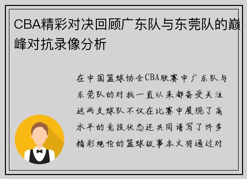 CBA精彩对决回顾广东队与东莞队的巅峰对抗录像分析