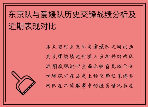 东京队与爱媛队历史交锋战绩分析及近期表现对比