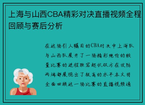 上海与山西CBA精彩对决直播视频全程回顾与赛后分析