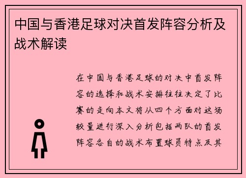 中国与香港足球对决首发阵容分析及战术解读