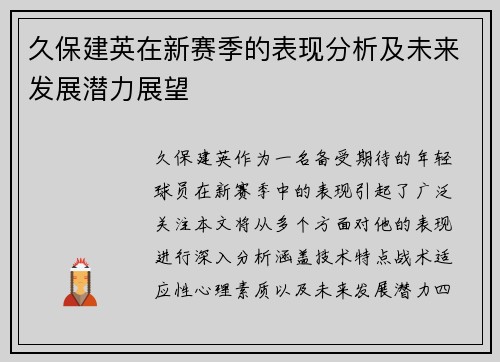 久保建英在新赛季的表现分析及未来发展潜力展望