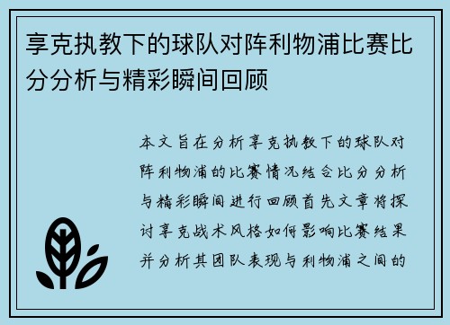 享克执教下的球队对阵利物浦比赛比分分析与精彩瞬间回顾