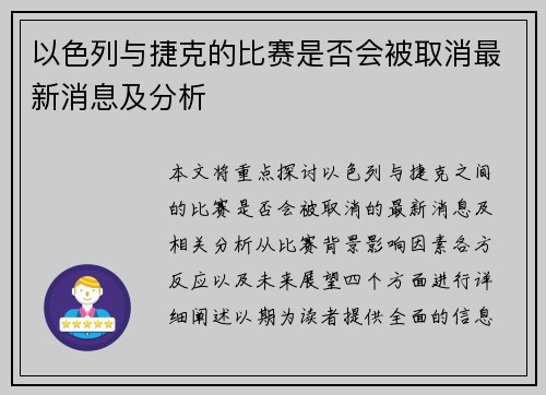 以色列与捷克的比赛是否会被取消最新消息及分析