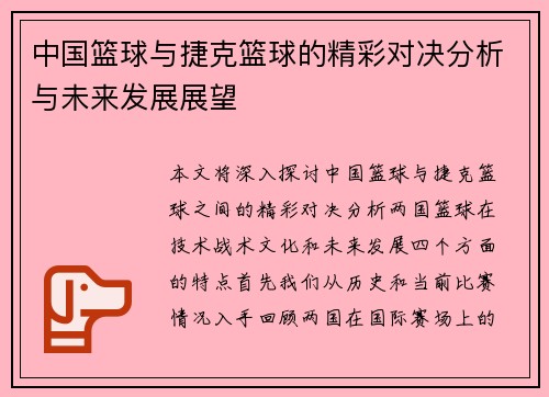 中国篮球与捷克篮球的精彩对决分析与未来发展展望