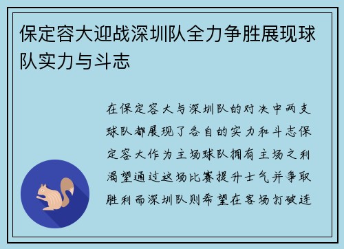 保定容大迎战深圳队全力争胜展现球队实力与斗志