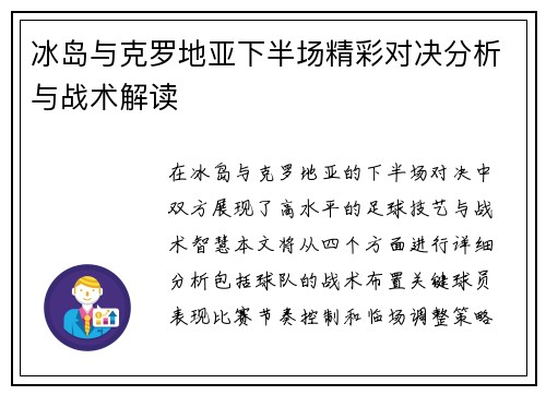 冰岛与克罗地亚下半场精彩对决分析与战术解读