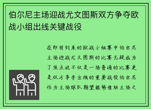 伯尔尼主场迎战尤文图斯双方争夺欧战小组出线关键战役